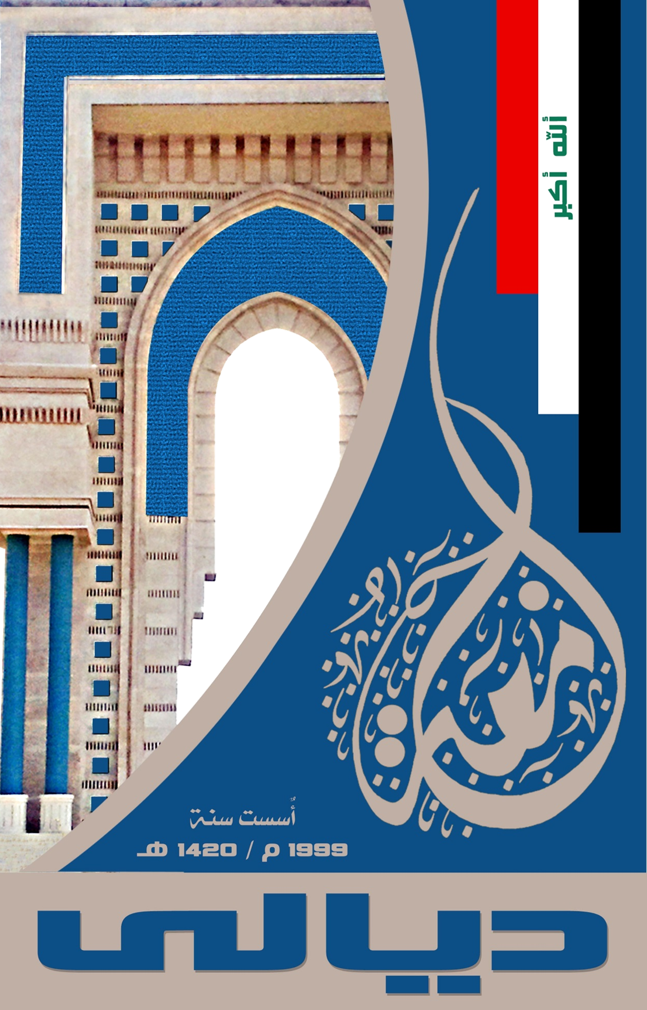 جامعة ديالى جامعة ديالى