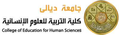 كلية التربية للعلوم الانسانية | جامعة ديالى