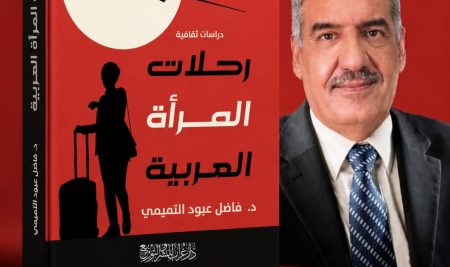 تدريسي من كلية التربية للعلوم الإنسانية يصدر كتاباً جديداً بعنوان “رحلات المرأة العربية”