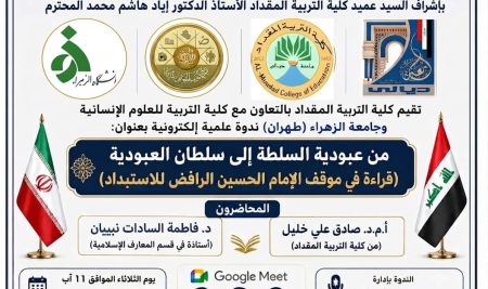 كلية التربية للعلوم الإنسانية تعقد ندوة إلكترونية بعنوان من عبودية السلطة إلى سلطان العبودية: قراءة في موقف الإمام الحسين الرافض للاستبداد