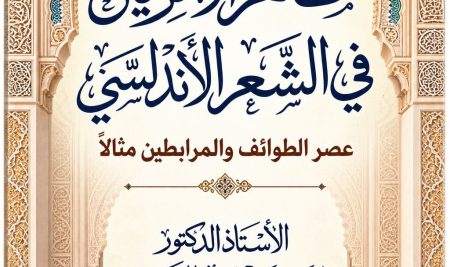 السيد عميد كلية التربية للعلوم الإنسانية يصدر كتابًا علميًا بعنوان مظاهر الانزياح في الشعر الأندلسي
