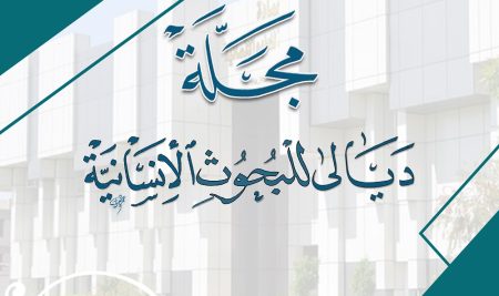 مجلة ديالى للبحوث الإنسانية في كلية التربية للعلوم الانسانية تصدر العدد 109