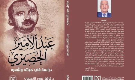 تدريسي من كلية التربية للعلوم الإنسانية يصدر مؤلفهُ الجديد بعنوان «عبدالأمير الحصري: دراسة في حياته وشعره»